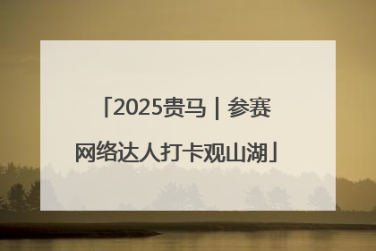 2025贵马｜参赛网络达人打卡观山湖