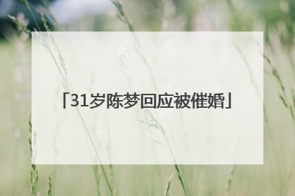 31岁陈梦回应被催婚