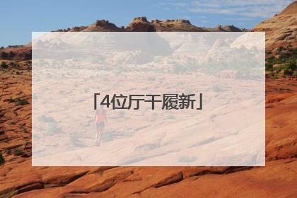 4位厅干履新