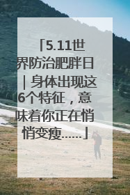 5.11世界防治肥胖日｜身体出现这6个特征，意味着你正在悄悄变瘦……