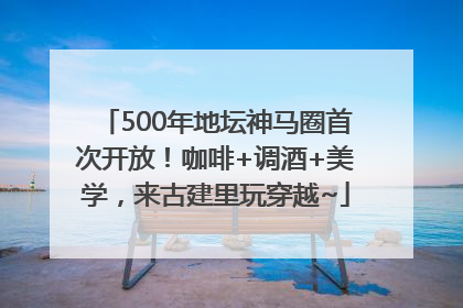 500年地坛神马圈首次开放！咖啡+调酒+美学，来古建里玩穿越~