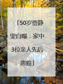 50岁贾静雯自曝：家中3位亲人先后患癌