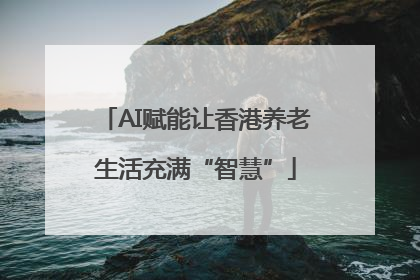 AI赋能让香港养老生活充满“智慧”