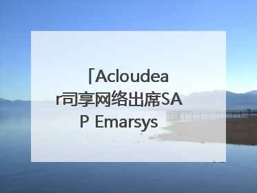 Acloudear司享网络出席SAP Emarsys峰会：破解流量困局，驱动精准增长