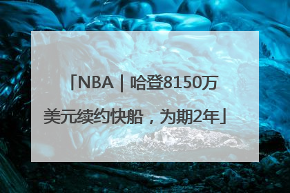 NBA｜哈登8150万美元续约快船，为期2年