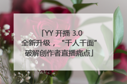 YY 开播 3.0 全新升级，“千人千面”破解创作者直播痛点